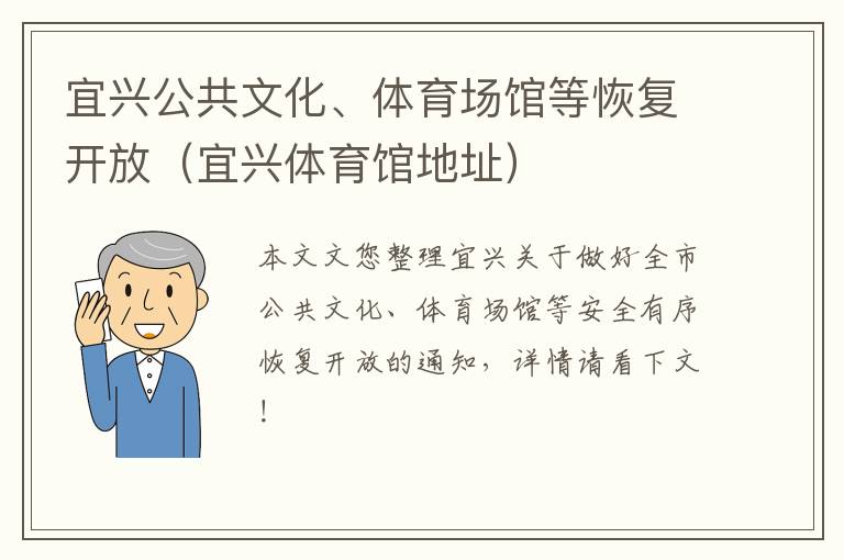 宜兴公共文化、体育场馆等恢复开放（宜兴体育馆地址）