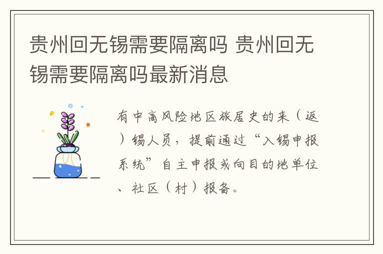 贵州回无锡需要隔离吗 贵州回无锡需要隔离吗最新消息