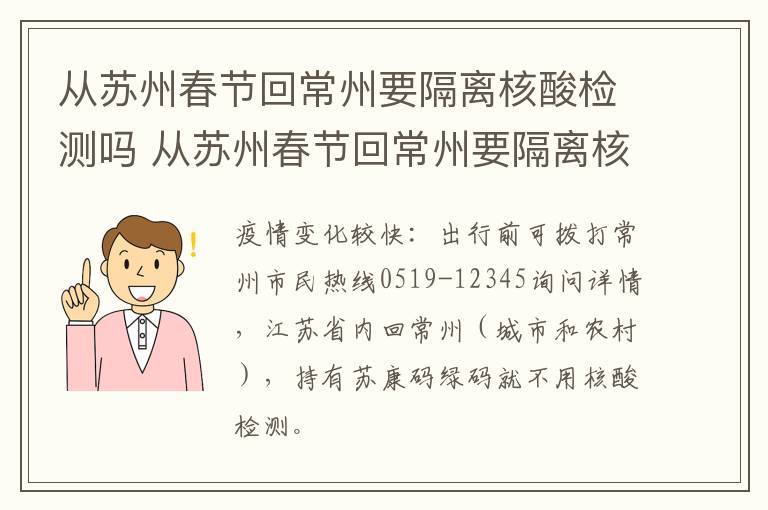 从苏州春节回常州要隔离核酸检测吗 从苏州春节回常州要隔离核酸检测吗现在