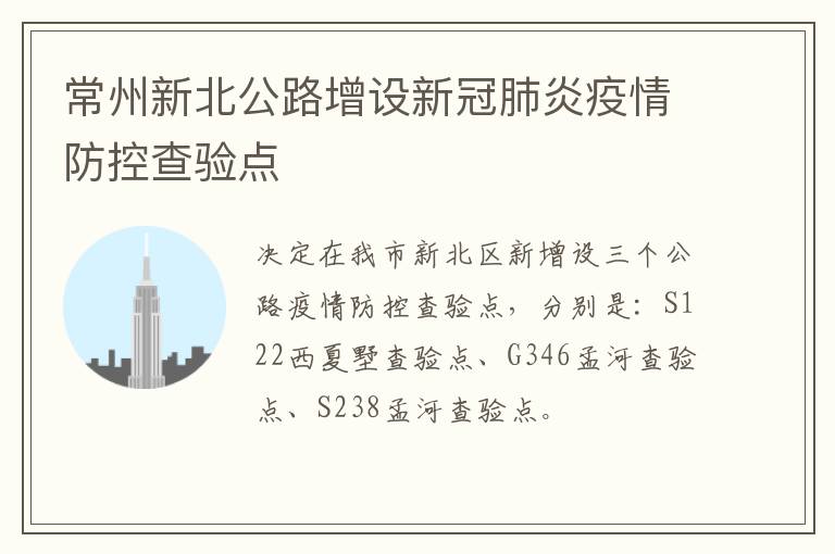 常州新北公路增设新冠肺炎疫情防控查验点