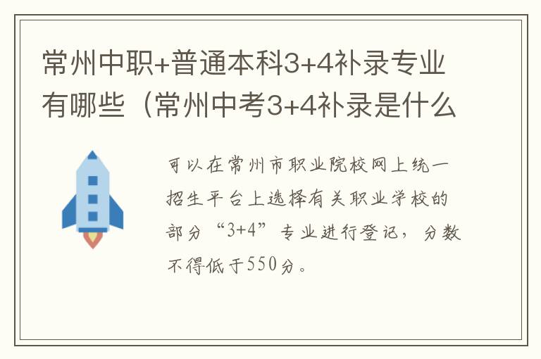 常州中职+普通本科3+4补录专业有哪些（常州中考3+4补录是什么意思）