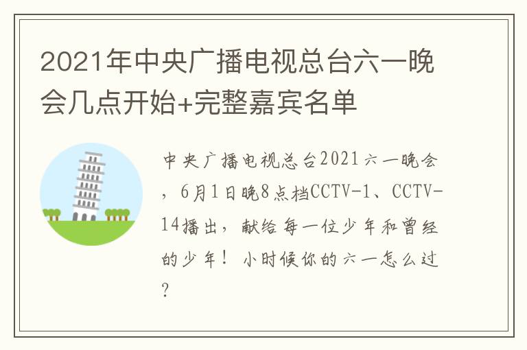 2021年中央广播电视总台六一晚会几点开始+完整嘉宾名单