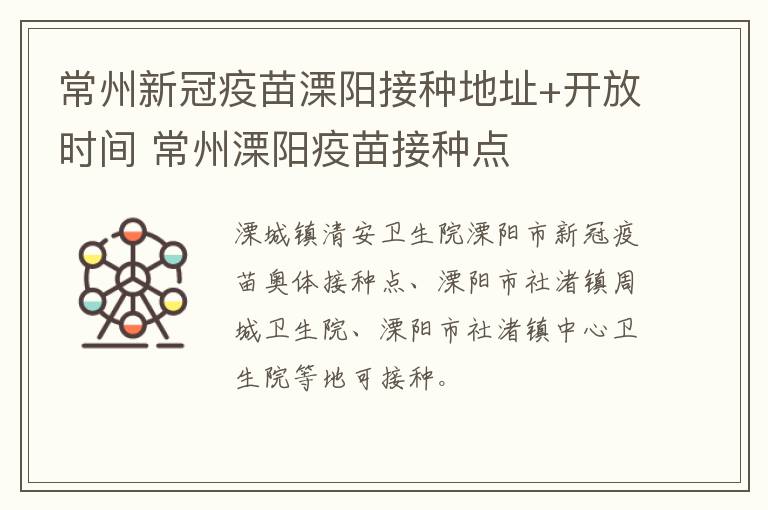 常州新冠疫苗溧阳接种地址+开放时间 常州溧阳疫苗接种点