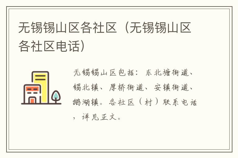 无锡锡山区各社区（无锡锡山区各社区电话）