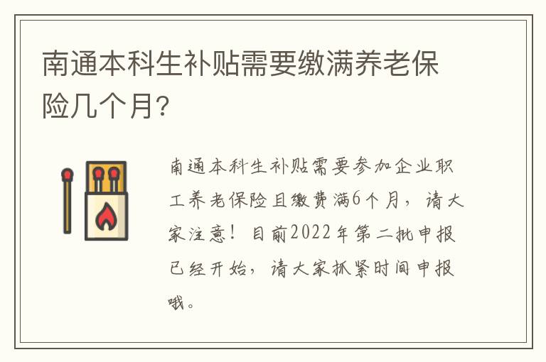 南通本科生补贴需要缴满养老保险几个月?