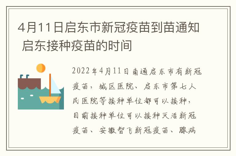 4月11日启东市新冠疫苗到苗通知 启东接种疫苗的时间
