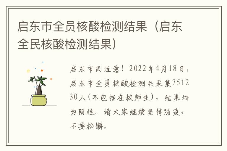 启东市全员核酸检测结果（启东全民核酸检测结果）