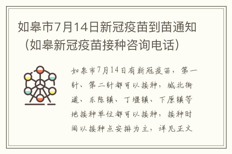 如皋市7月14日新冠疫苗到苗通知（如皋新冠疫苗接种咨询电话）