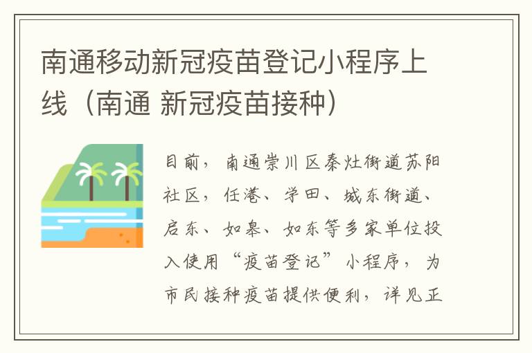 南通移动新冠疫苗登记小程序上线（南通 新冠疫苗接种）