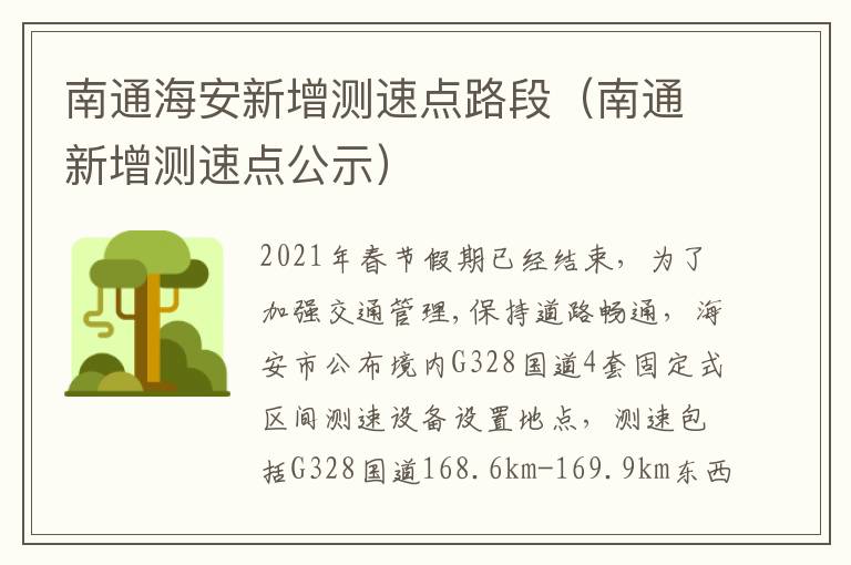 南通海安新增测速点路段（南通新增测速点公示）