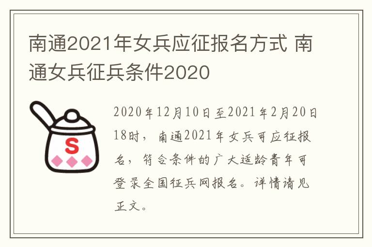 南通2021年女兵应征报名方式 南通女兵征兵条件2020