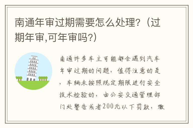 南通年审过期需要怎么处理?（过期年审,可年审吗?）