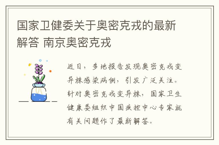 国家卫健委关于奥密克戎的最新解答 南京奥密克戎