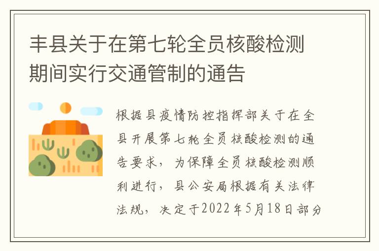 丰县关于在第七轮全员核酸检测期间实行交通管制的通告