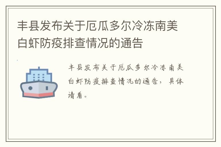 丰县发布关于厄瓜多尔冷冻南美白虾防疫排查情况的通告