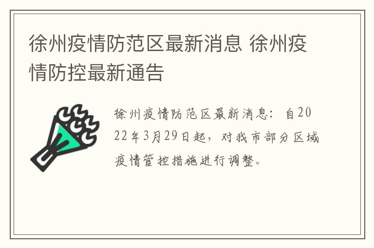 徐州疫情防范区最新消息 徐州疫情防控最新通告