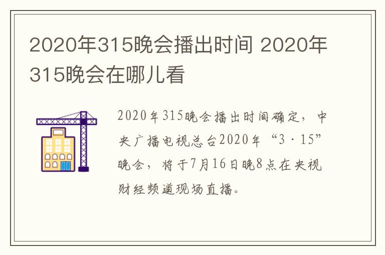 2020年315晚会播出时间 2020年315晚会在哪儿看