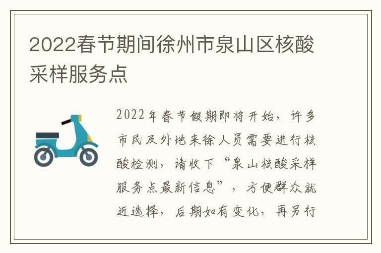 2022春节期间徐州市泉山区核酸采样服务点