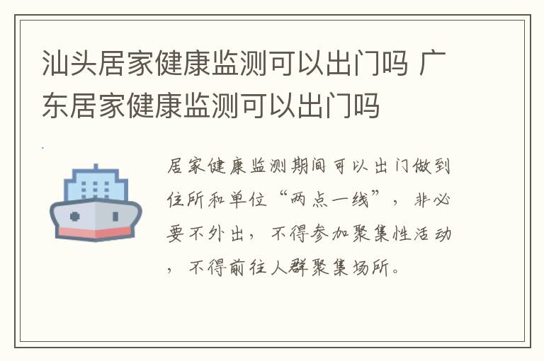 汕头居家健康监测可以出门吗 广东居家健康监测可以出门吗