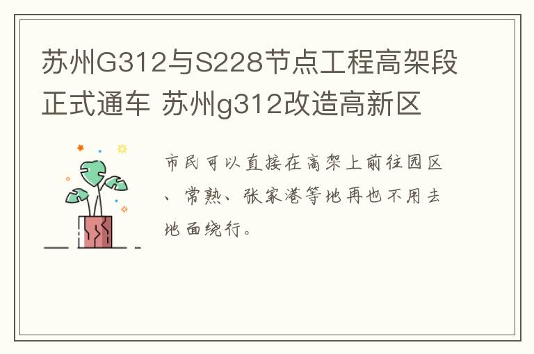苏州G312与S228节点工程高架段正式通车 苏州g312改造高新区