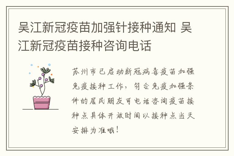 吴江新冠疫苗加强针接种通知 吴江新冠疫苗接种咨询电话