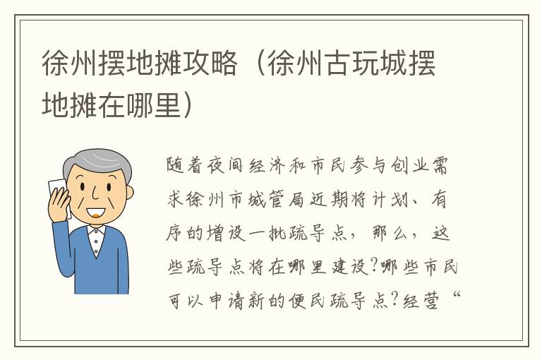 徐州摆地摊攻略（徐州古玩城摆地摊在哪里）