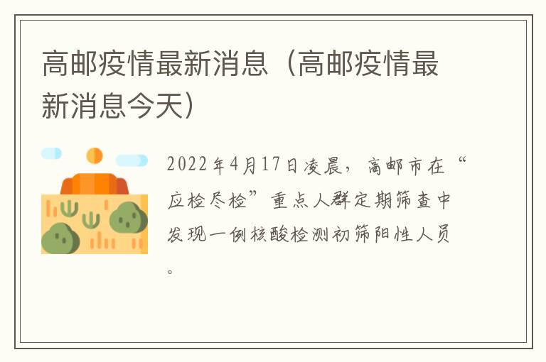 高邮疫情最新消息（高邮疫情最新消息今天）