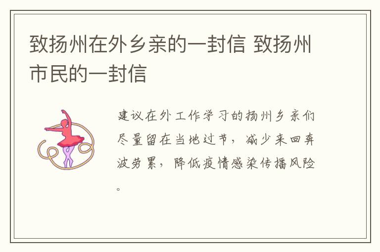 致扬州在外乡亲的一封信 致扬州市民的一封信