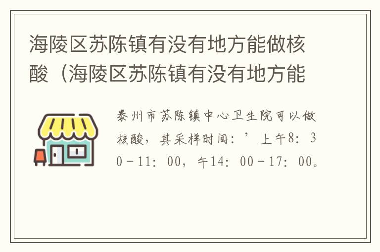 海陵区苏陈镇有没有地方能做核酸（海陵区苏陈镇有没有地方能做核酸检测）