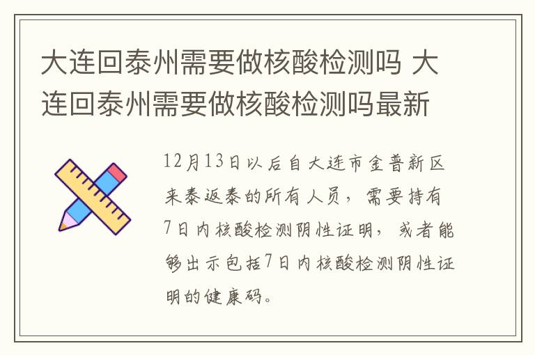 大连回泰州需要做核酸检测吗 大连回泰州需要做核酸检测吗最新