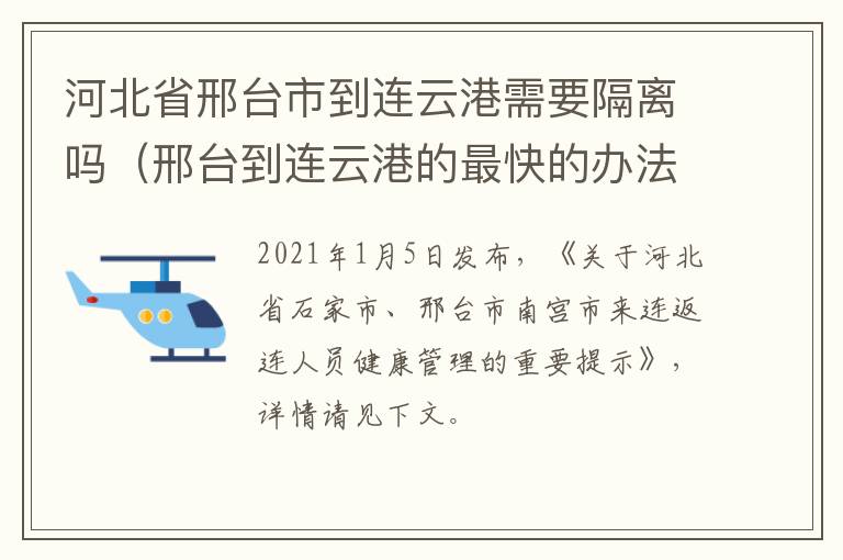 河北省邢台市到连云港需要隔离吗（邢台到连云港的最快的办法）