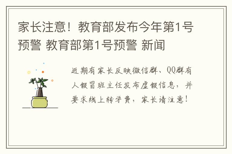 家长注意！教育部发布今年第1号预警 教育部第1号预警 新闻