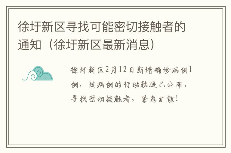 徐圩新区寻找可能密切接触者的通知（徐圩新区最新消息）