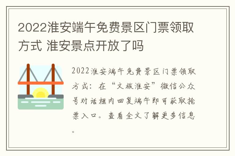 2022淮安端午免费景区门票领取方式 淮安景点开放了吗