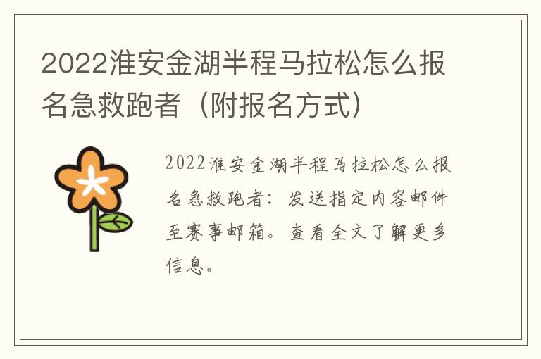 2022淮安金湖半程马拉松怎么报名急救跑者（附报名方式）