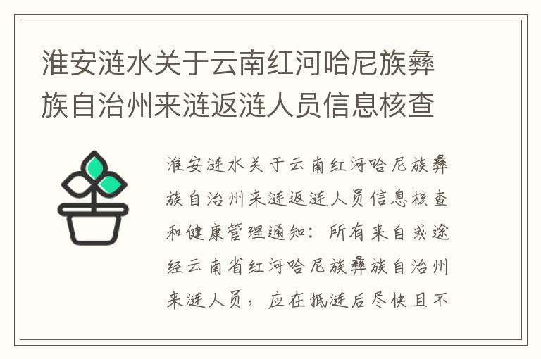 淮安涟水关于云南红河哈尼族彝族自治州来涟返涟人员信息核查和健康管理通知