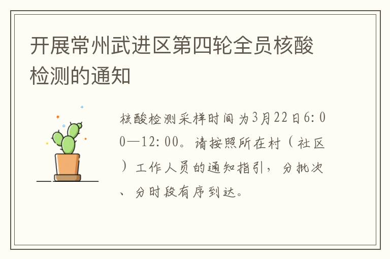 开展常州武进区第四轮全员核酸检测的通知