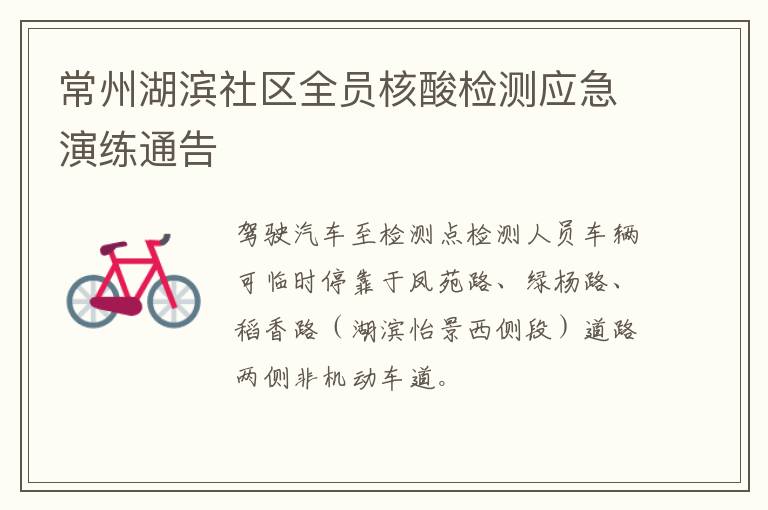 常州湖滨社区全员核酸检测应急演练通告