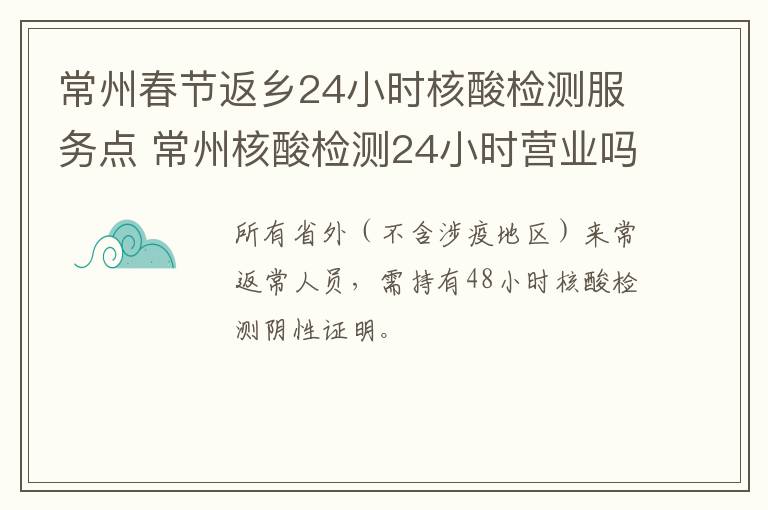 常州春节返乡24小时核酸检测服务点 常州核酸检测24小时营业吗