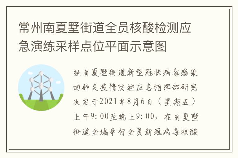 常州南夏墅街道全员核酸检测应急演练采样点位平面示意图