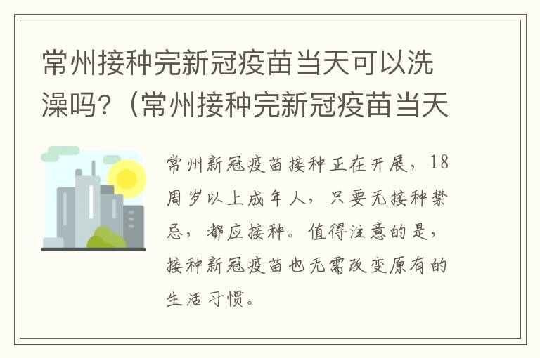 常州接种完新冠疫苗当天可以洗澡吗?（常州接种完新冠疫苗当天可以洗澡吗多少钱）