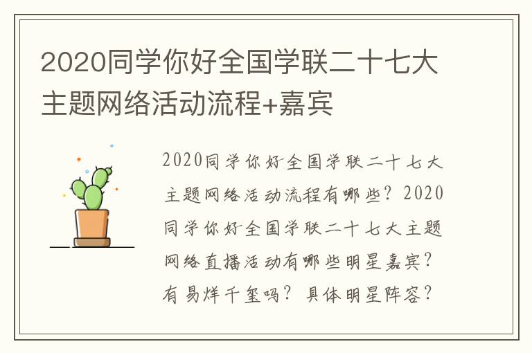 2020同学你好全国学联二十七大主题网络活动流程+嘉宾