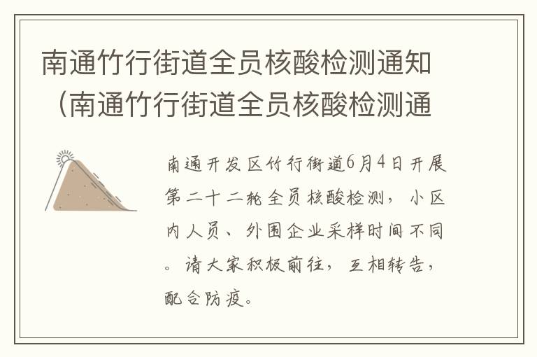 南通竹行街道全员核酸检测通知（南通竹行街道全员核酸检测通知最新）