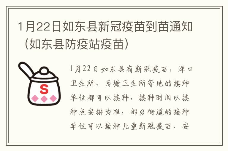 1月22日如东县新冠疫苗到苗通知（如东县防疫站疫苗）