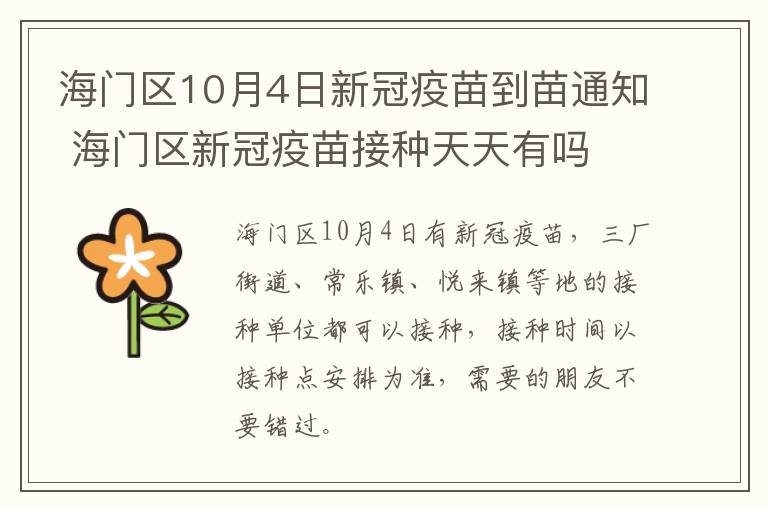 海门区10月4日新冠疫苗到苗通知 海门区新冠疫苗接种天天有吗