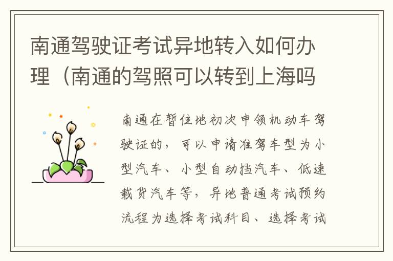 南通驾驶证考试异地转入如何办理（南通的驾照可以转到上海吗）