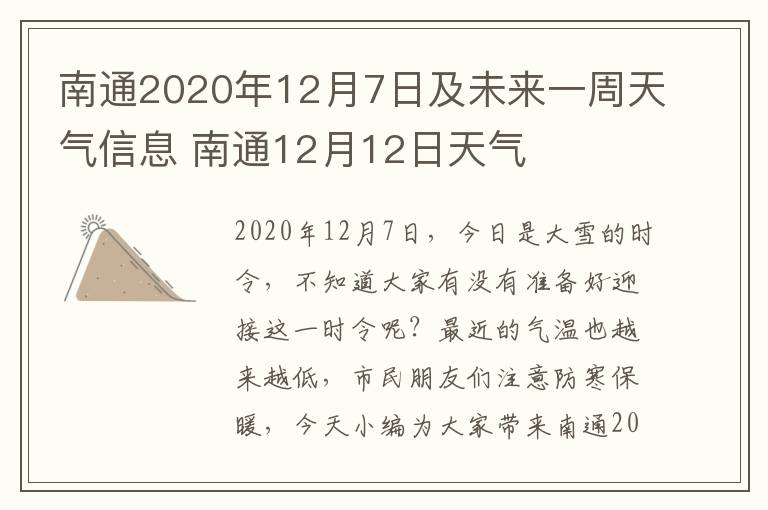 南通2020年12月7日及未来一周天气信息 南通12月12日天气