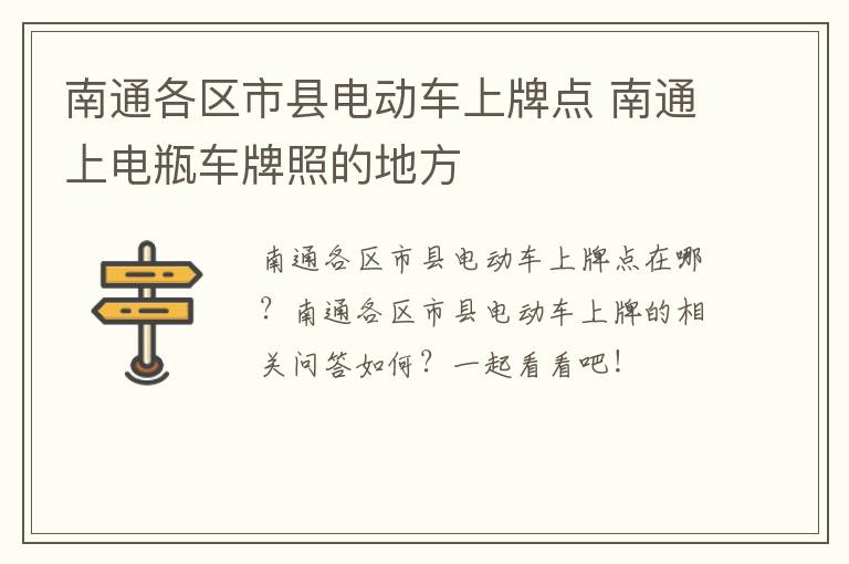 南通各区市县电动车上牌点 南通上电瓶车牌照的地方