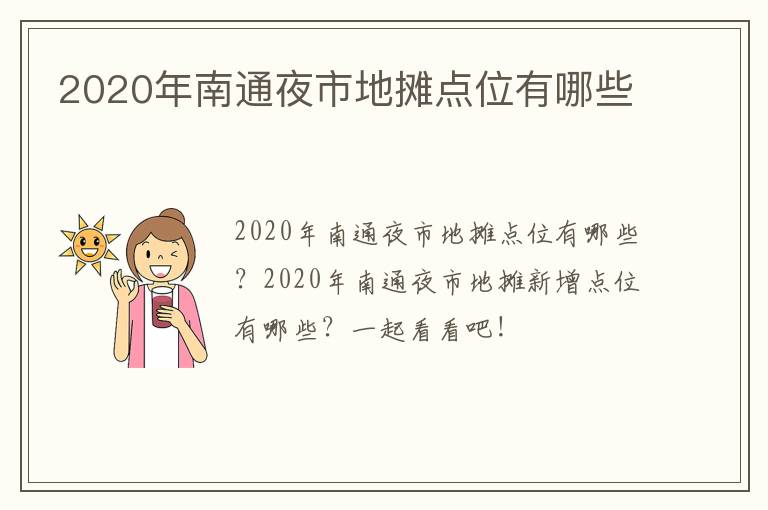 2020年南通夜市地摊点位有哪些
