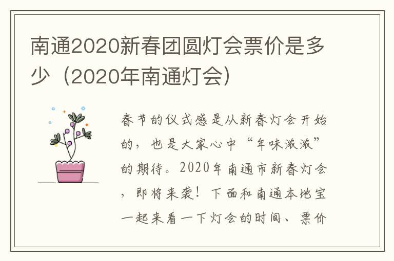 南通2020新春团圆灯会票价是多少（2020年南通灯会）